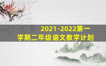 2021-2022第一学期二年级语文教学计划