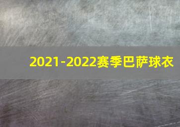 2021-2022赛季巴萨球衣