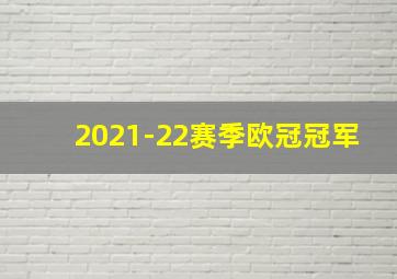 2021-22赛季欧冠冠军