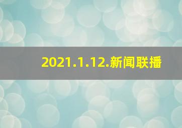 2021.1.12.新闻联播