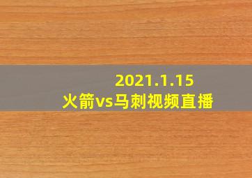 2021.1.15火箭vs马刺视频直播