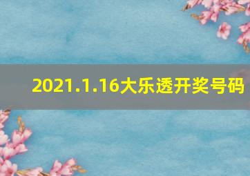 2021.1.16大乐透开奖号码