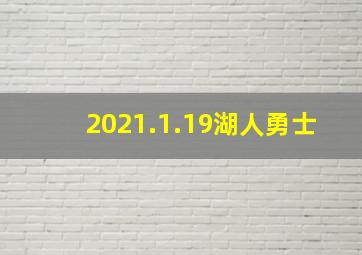 2021.1.19湖人勇士