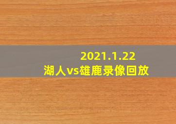 2021.1.22湖人vs雄鹿录像回放