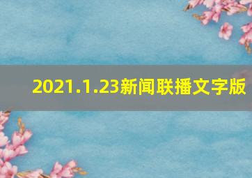 2021.1.23新闻联播文字版