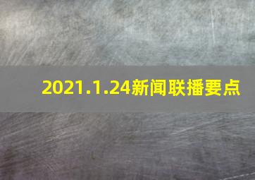 2021.1.24新闻联播要点