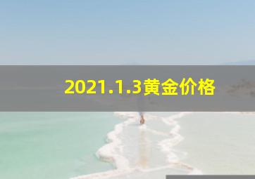 2021.1.3黄金价格