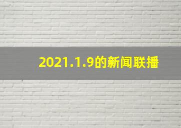 2021.1.9的新闻联播