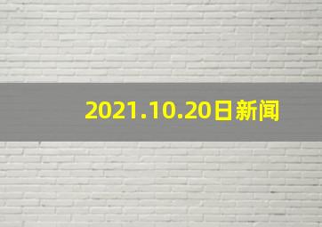 2021.10.20日新闻