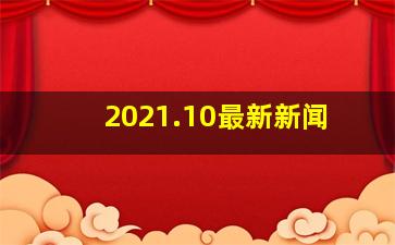 2021.10最新新闻