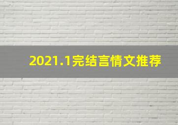 2021.1完结言情文推荐