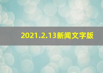 2021.2.13新闻文字版