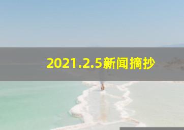 2021.2.5新闻摘抄