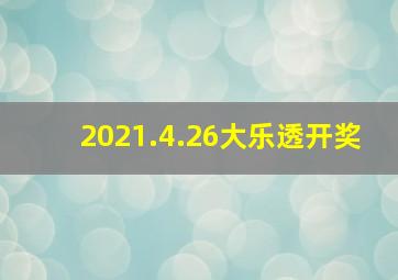 2021.4.26大乐透开奖