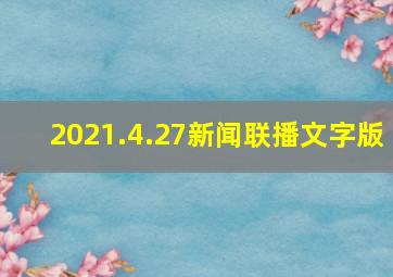 2021.4.27新闻联播文字版