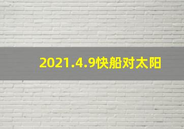 2021.4.9快船对太阳