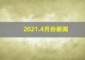 2021.4月份新闻