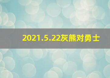 2021.5.22灰熊对勇士