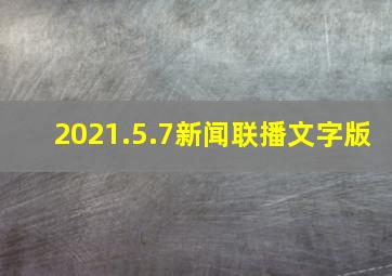 2021.5.7新闻联播文字版