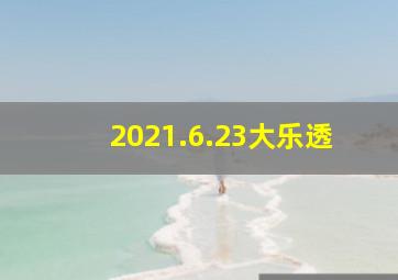 2021.6.23大乐透