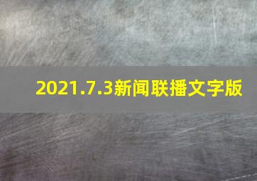 2021.7.3新闻联播文字版