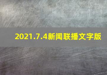 2021.7.4新闻联播文字版