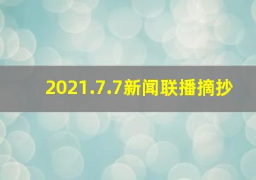 2021.7.7新闻联播摘抄