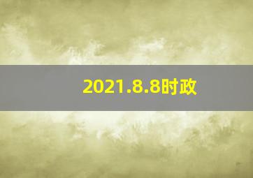 2021.8.8时政