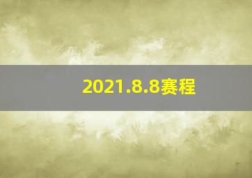 2021.8.8赛程