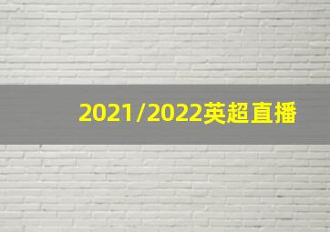 2021/2022英超直播