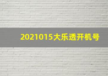 2021015大乐透开机号