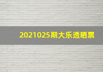 2021025期大乐透晒票