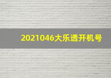 2021046大乐透开机号