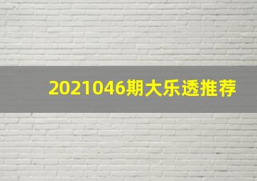 2021046期大乐透推荐