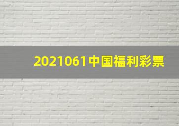 2021061中国福利彩票