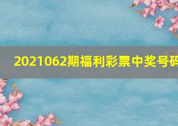 2021062期福利彩票中奖号码