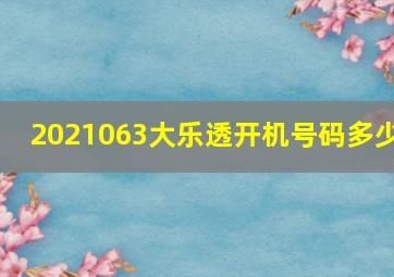 2021063大乐透开机号码多少