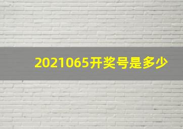 2021065开奖号是多少