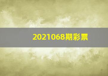 2021068期彩票