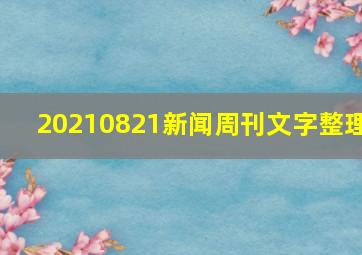 20210821新闻周刊文字整理