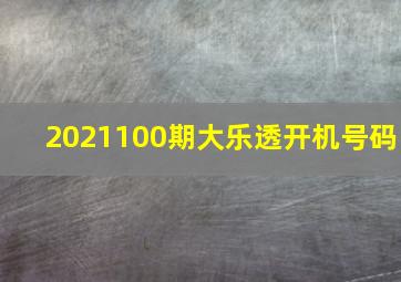 2021100期大乐透开机号码