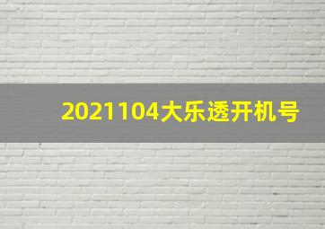 2021104大乐透开机号