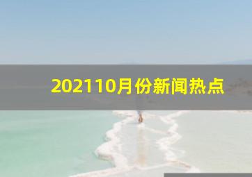 202110月份新闻热点