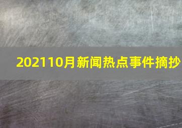 202110月新闻热点事件摘抄