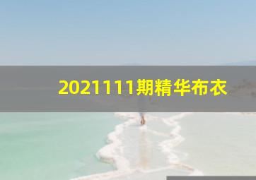 2021111期精华布衣