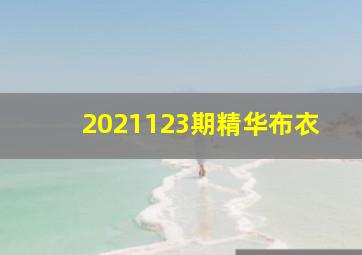 2021123期精华布衣