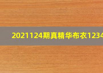 2021124期真精华布衣123456