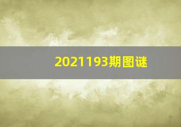 2021193期图谜