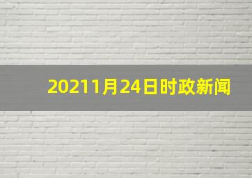 20211月24日时政新闻