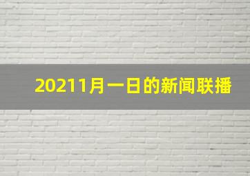 20211月一日的新闻联播